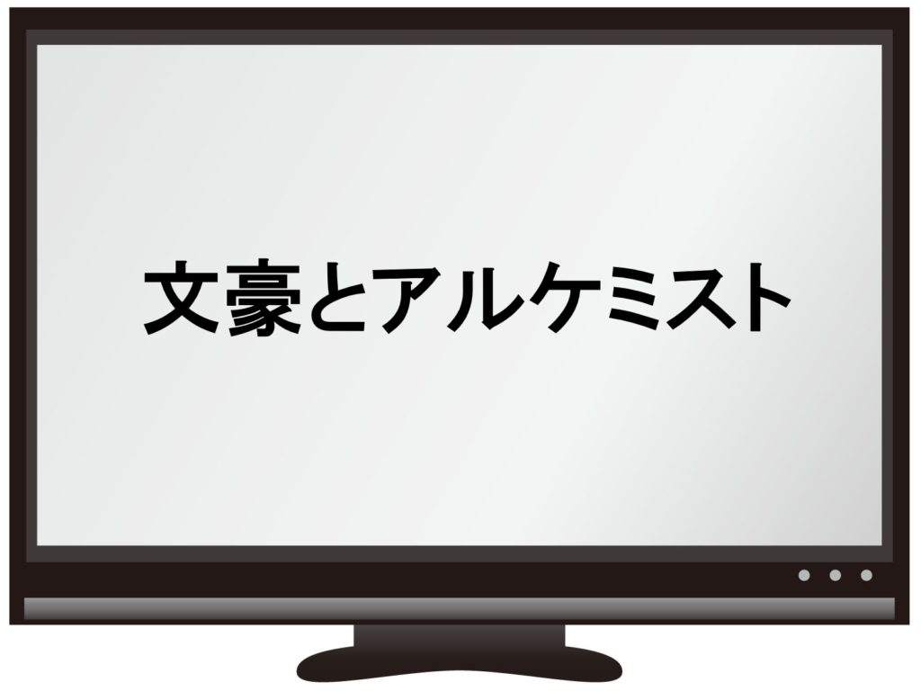 文豪とアルケミスト 第5話のあらすじと感想 萩原朔太郎の願いとは アニ兄