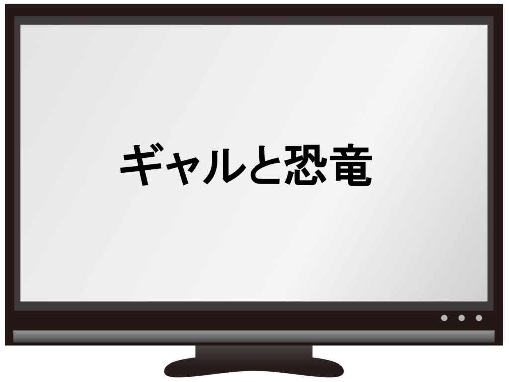 ギャルと恐竜 はつまらない 面白い そして 最終回はどうなる アニ兄